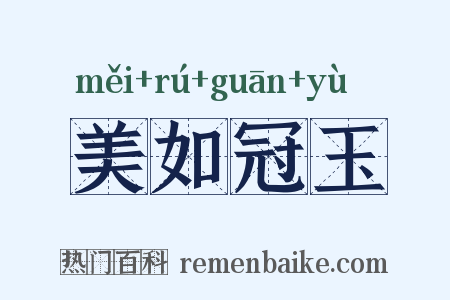 美如冠玉是什么意思的图片